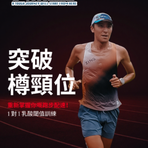 一對一 乳酸閾值訓練測試 (Lactate Threshold Training)
