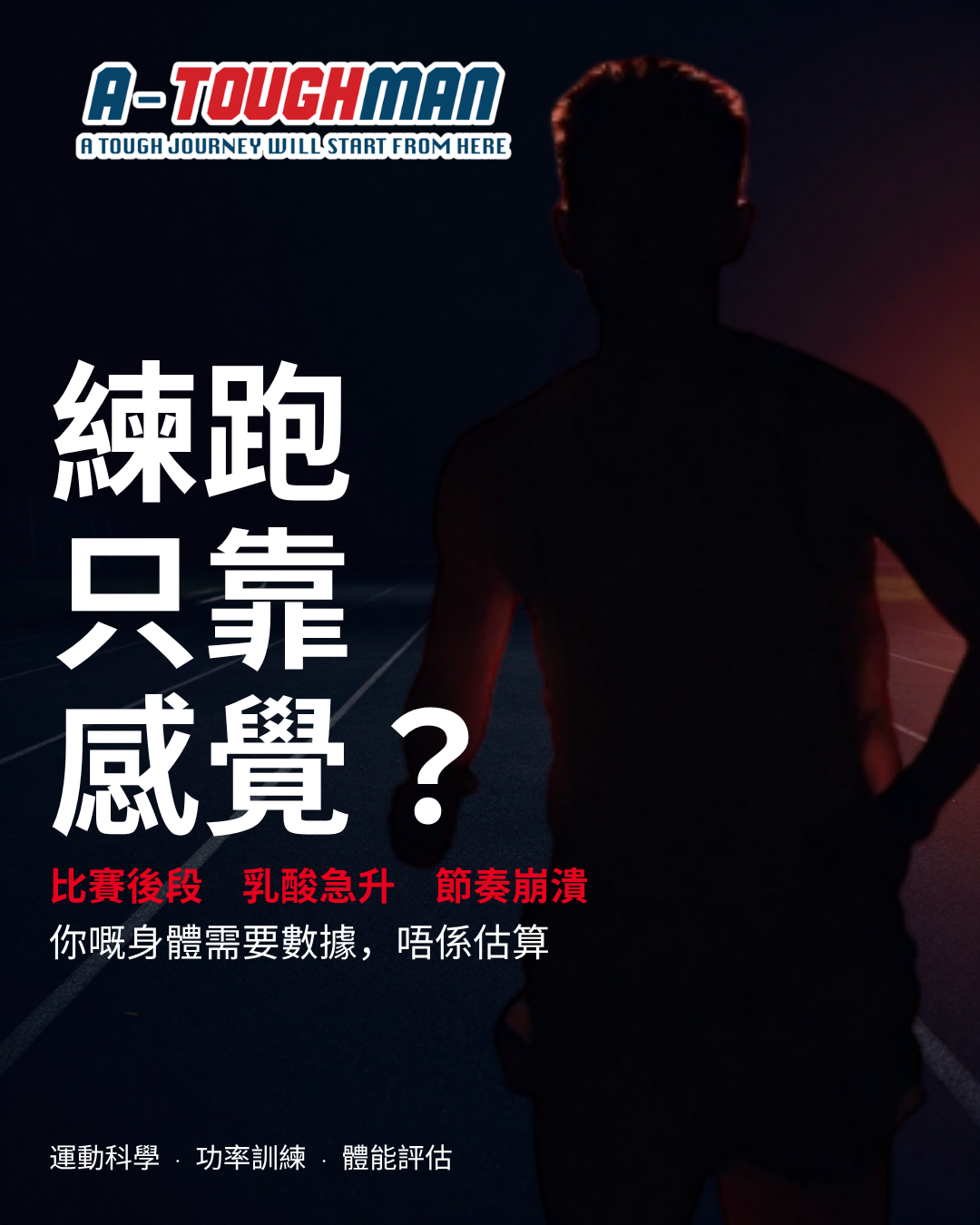 練跑只靠感覺？